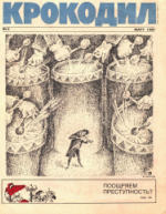 Обложка для Крокодил, 1990 , № 08.pdf